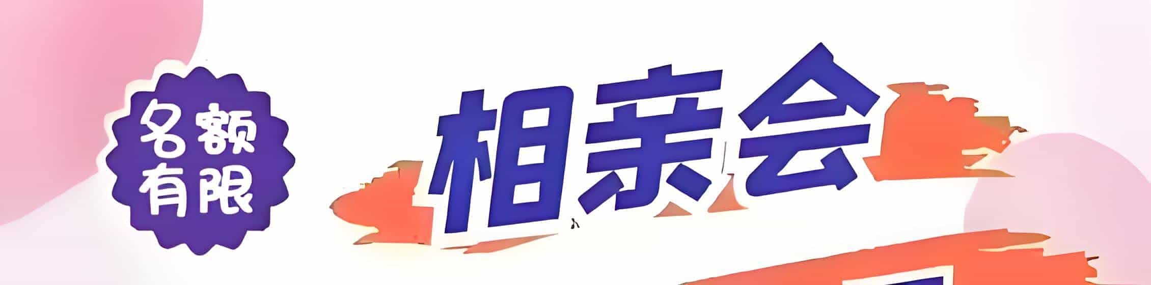 摩域娱乐(北京)网相亲会 线下交友活动